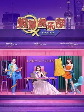 《姐妹请就坐》：爆笑合租生活，看姐妹们如何玩转都市！青春与友谊的碰撞，绝对让你捧腹大笑！