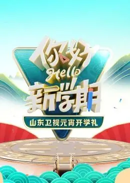 《2024山东卫视元宵开学礼》：传统文化与青春活力碰撞，一场国漫与开学季的奇妙邂逅！