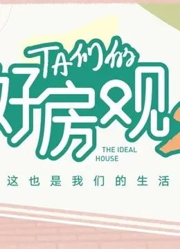 《TA们的好房观 第二季》：不止是房子，更是生活美学的升级！一场关于家与梦想的LIFE演讲。