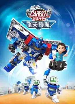 《咖宝车神之飞天战队》：童年回忆与热血战斗，国产动画的华丽蜕变！