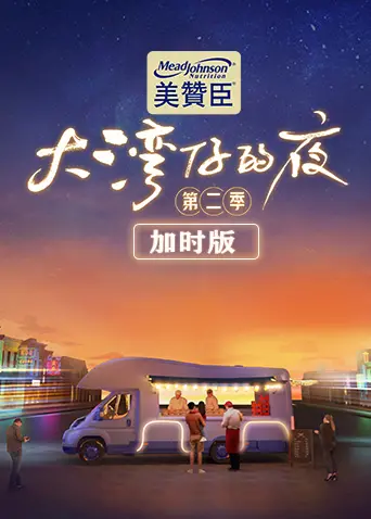 《大湾仔的夜第二季 加时版》：烟火人间里的温暖故事，寻味湾区美食与人情味