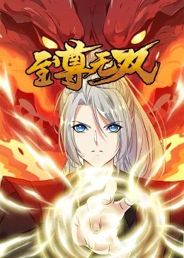 至尊无双·动态漫：颠覆想象的国风玄幻，看少年如何逆天改命，踏上史诗级冒险之旅