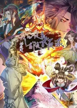 《我的徒弟都是大反派·动态漫》：反派养成记，颠覆传统武侠的爆笑奇遇！