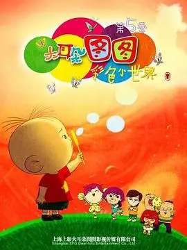 《大耳朵图图 第五季》：童心未泯，笑料百出，给生活加点“图图式”的治愈！