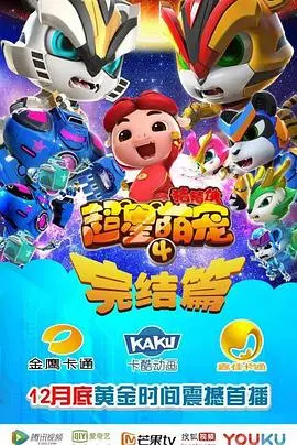 《猪猪侠之超星萌宠4》：萌力觉醒！全新星际冒险，解锁超星伙伴的无限可能！