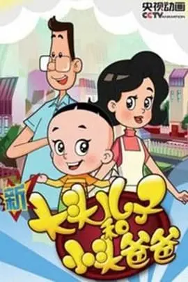 《新大头儿子和小头爸爸 第四季》温情回归！元宵节阖家欢乐，点亮童真与成长！