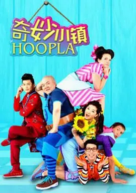 《奇妙小镇 Hoopla Doopla!》：走进充满惊喜的魔法小镇，探索未知世界的无限可能！