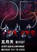 五月天2025跨年演唱会：跨越时空的音乐狂欢！这场 喜剧闹剧，却是青春最温暖的回响