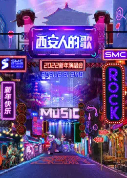 《西安人的歌·一乐千年》跨年盛典：当古韵遇上摇滚，开启一场跨越千年的视听盛宴！