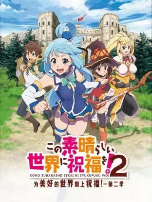 《为美好的世界献上祝福！ 第二季》：爆笑冒险与温馨日常的完美结合，拯救你的不开心！