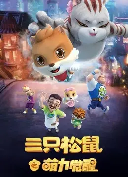 《三只松鼠之萌力觉醒》：当小人物遇上萌宠奇遇，开启爆笑治愈的寻亲之旅！