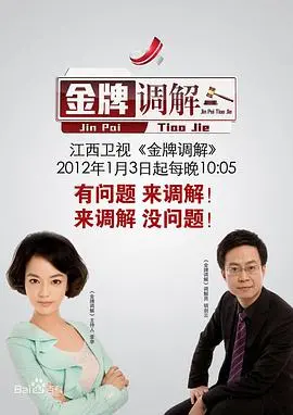 《金牌调解》：婚姻情感的照妖镜，看尽生活百态，能否让爱情重燃？