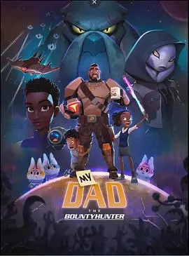 《我爸爸是赏金猎人》：父爱如山，身披战甲的温情守护者，揭秘惊险刺激的赏金人生！