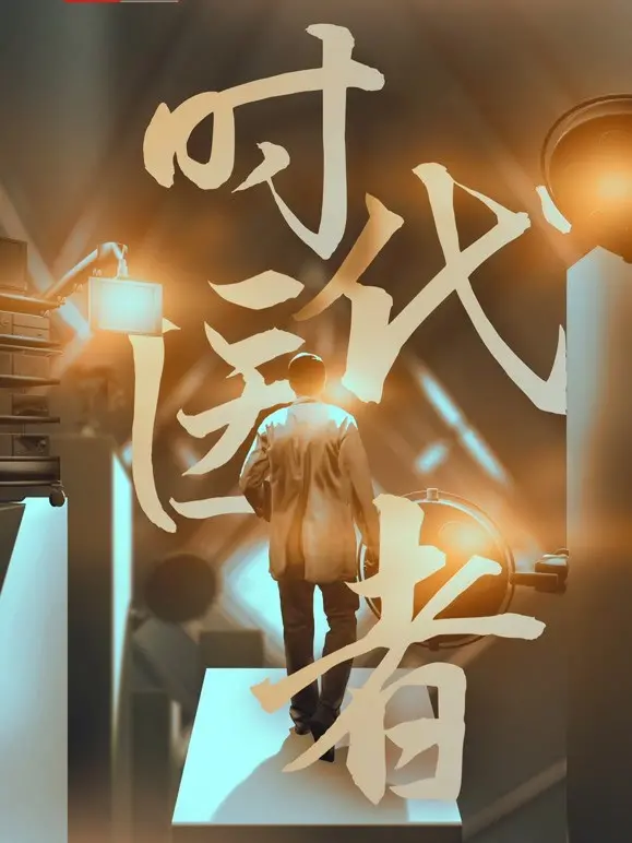 《时代医者》：致敬平凡英雄！镜头下记录的医者仁心，是救死扶伤的决心，更是时代进步的缩影