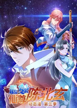 《最强仙尊陈北玄 第三季》：看陈北玄如何逆天改命，再续修仙传奇！