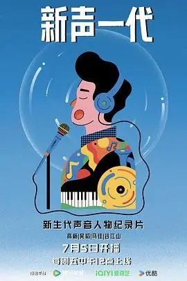 新声一代：青春音乐的激情浪潮与新一代梦想者的故事