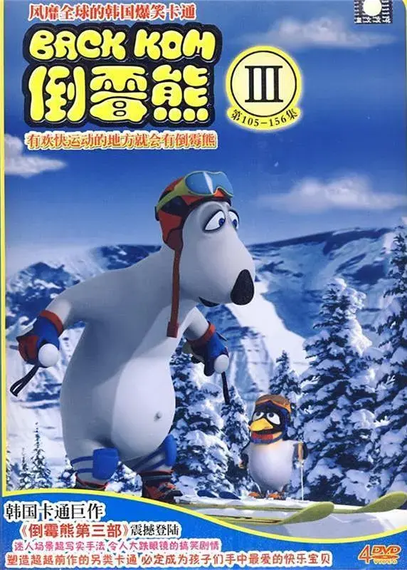 倒霉熊第三季：爆笑动画的精彩回归与家庭娱乐新高度