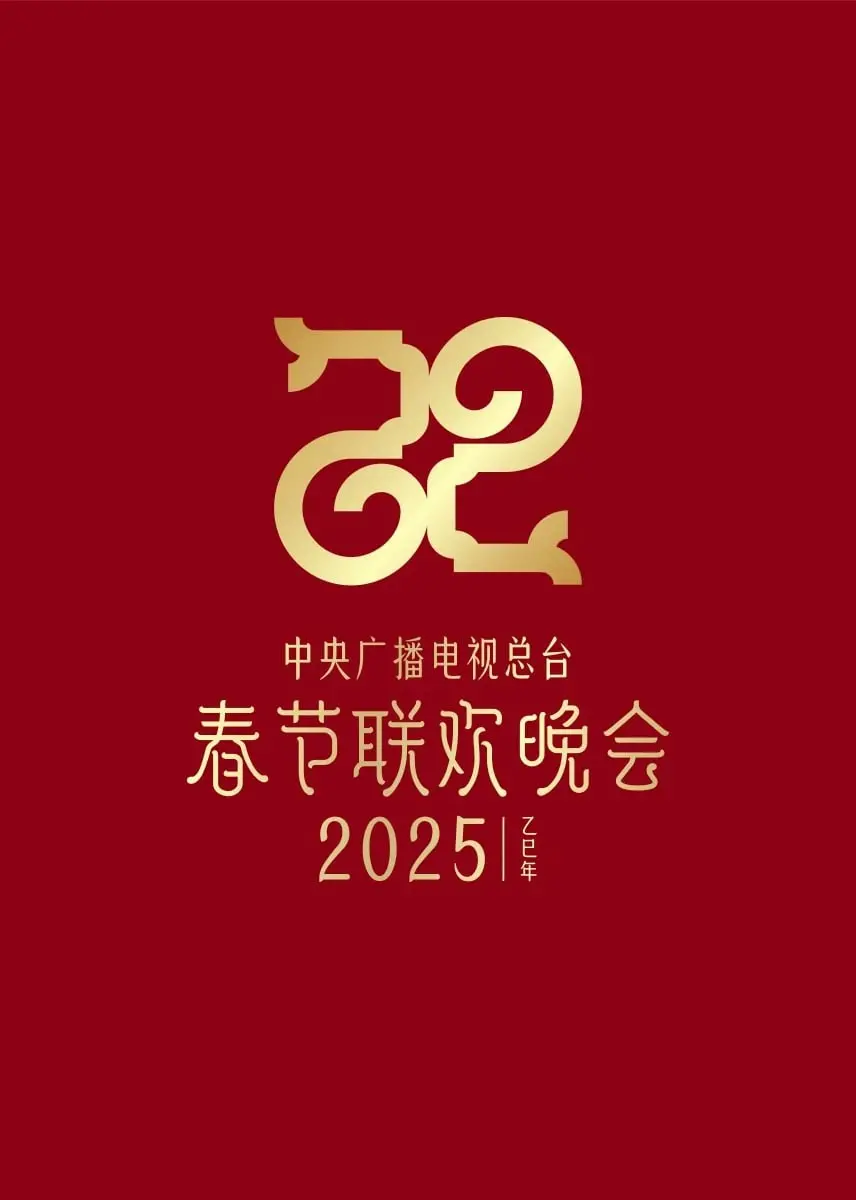 2025年央视春晚前瞻：融合创新与文化传承，打造全民视听盛宴