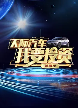 《我要投资 第四季》：硝烟四起，资本逐鹿，谁能笑到最后？