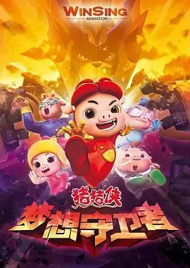 《猪猪侠之梦想守卫者》：一场跨越次元的勇气冒险，守护童真世界的无限可能！
