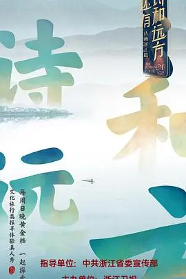 《还有诗和远方》：逃离都市喧嚣，寻找内心平静的治愈之旅，一场关于生活与梦想的深刻探讨