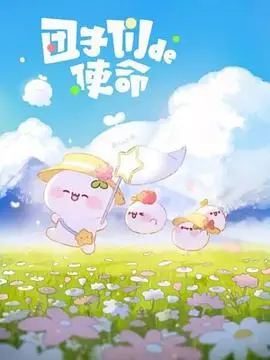 《团子们的使命》：当萌系画风遇上暗黑剧情，一场关于救赎与背叛的异世界冒险史诗