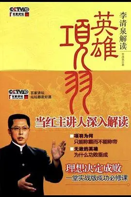 《百家讲坛：英雄项羽》深度解析：悲情英雄的崛起与陨落，一代霸王的传奇人生！