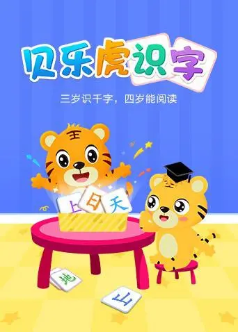 《贝乐虎识字》：寓教于乐的启蒙新篇章，让孩子在快乐中爱上学习汉字