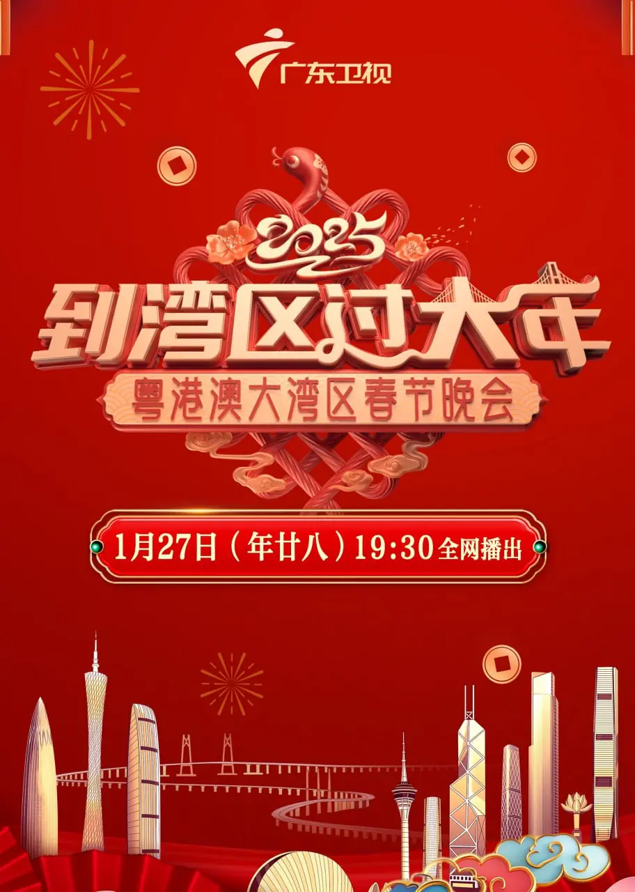 《2025湾区春晚》：一场温暖的文化盛宴，照亮新年夜的每一个角落