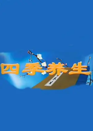 《四季养生》：顺应天道，解锁生命密码，揭秘古老智慧的现代健康指南